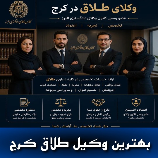 بهترین وکیل طلاق کرج