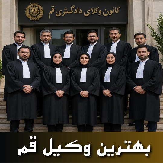 بهترین وکیل قم