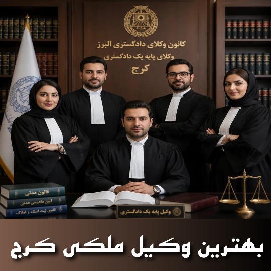 بهترین وکیل ملکی کرج