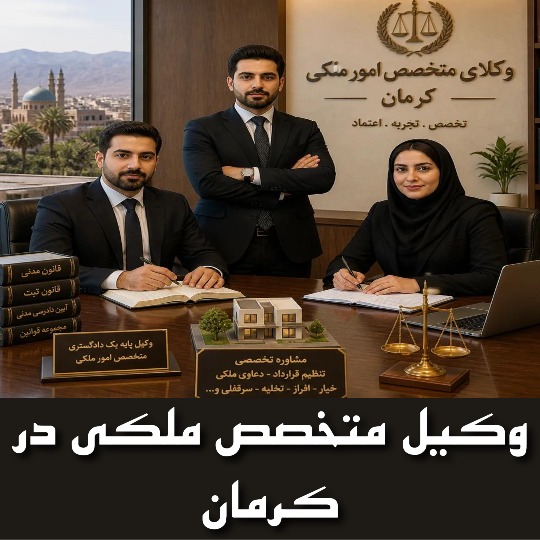 بهترین وکیل ملکی کرمان کیست