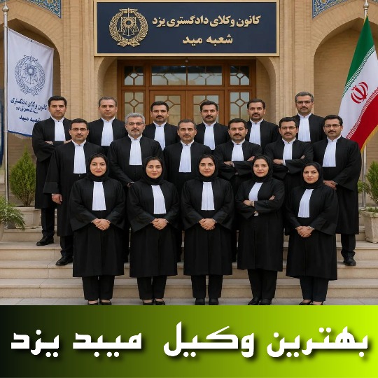 بهترین وکیل میبد یزد