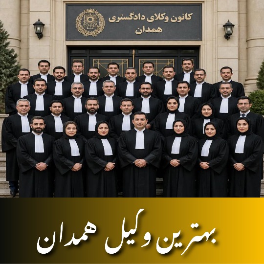 بهترین وکیل همدان