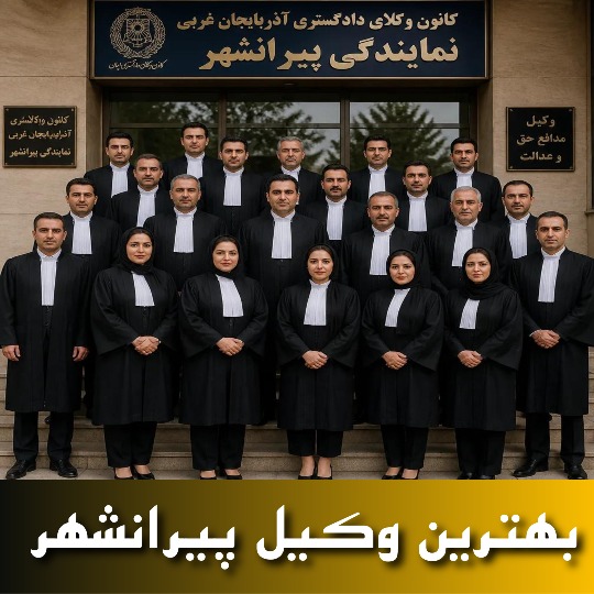 بهترین وکیل پیرانشهر