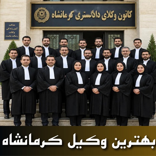بهترین وکیل کرمانشاه