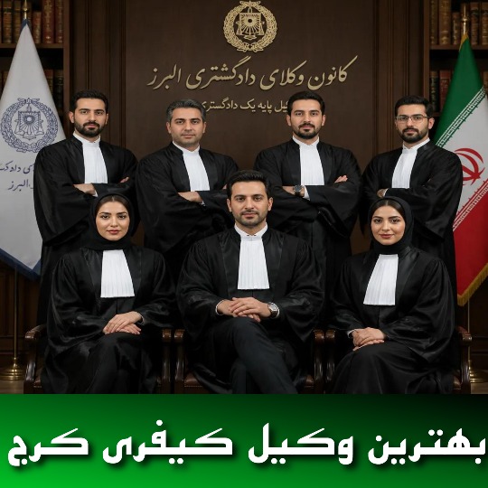 بهترین وکیل کیفری کرج