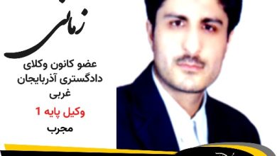 تیمور زمانی وکیل پیرانشهر