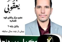 جواد یعقوبی⚖️وکیل بیرجند