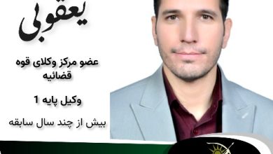 جواد یعقوبی⚖️وکیل بیرجند