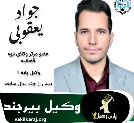 جواد یعقوبی⚖️وکیل بیرجند
