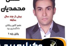 حسن محمدیان وکیل میبد