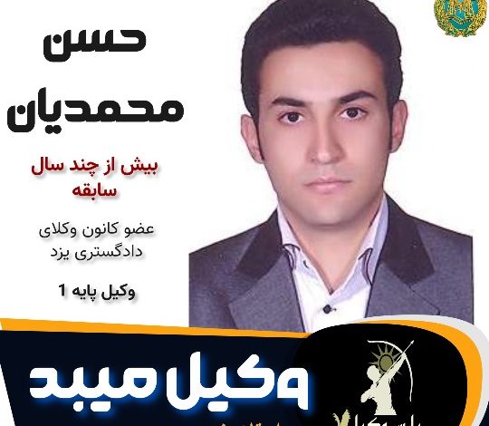 حسن محمدیان وکیل میبد