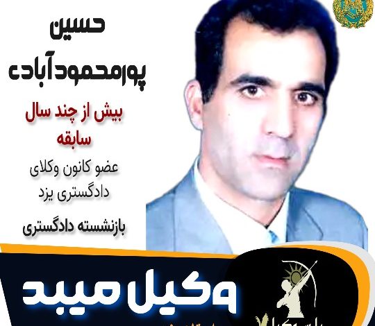 حسین پورمحمود آبادی وکیل میبد
