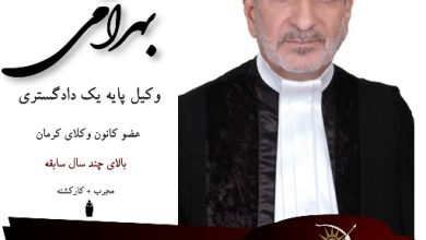 حمید بهرامی وکیل کرمان