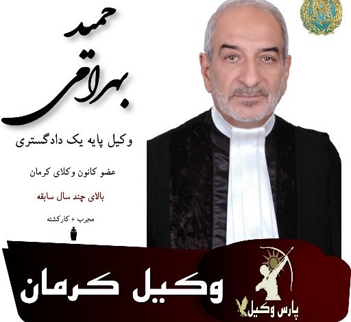 حمید بهرامی وکیل کرمان
