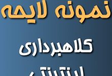 دانلود نمونه شکواییه کلاهبرداری اینترنتی