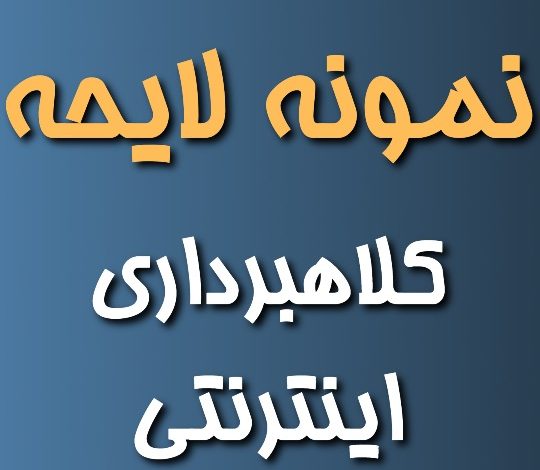 دانلود نمونه شکواییه کلاهبرداری اینترنتی