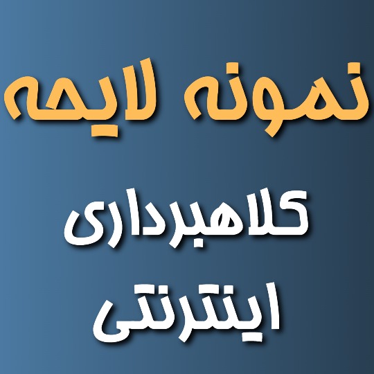 دانلود نمونه شکواییه کلاهبرداری اینترنتی