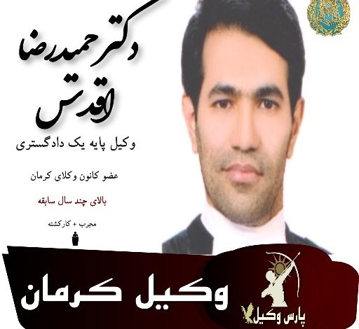 دکتر حمیدرضا اقدس وکیل کرمان
