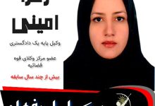 زهرا امینی وکیل اصفهان