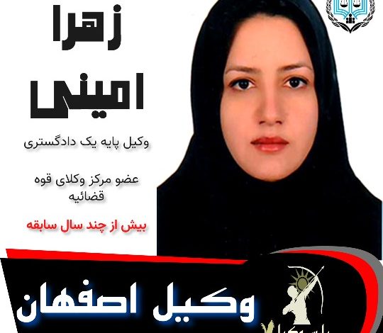 زهرا امینی وکیل اصفهان