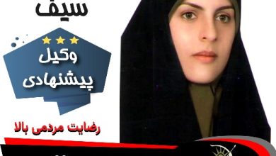 زهرا سیف⚖️وکیل قم