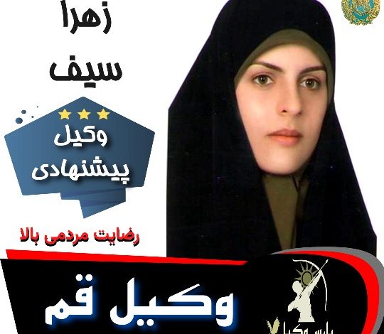 زهرا سیف⚖️وکیل قم