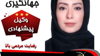 سارا جهانگیری وکیل کرمانشاه