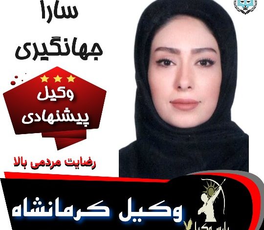 سارا جهانگیری وکیل کرمانشاه