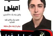 سعید امینی⚖️وکیل اصفهان