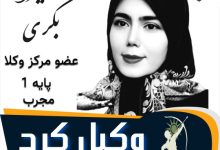سمیرا بگری وکیل کرج