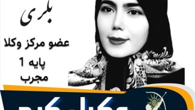 سمیرا بگری وکیل کرج