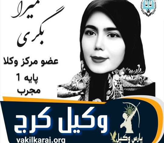 سمیرا بگری وکیل کرج
