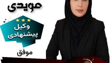 سمیرا مویدی وکیل کرمان