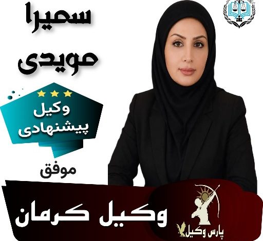 سمیرا مویدی وکیل کرمان