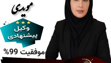 سمیرا مویدی⚖️وکیل کرمان