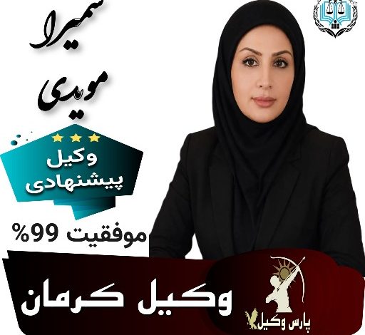سمیرا مویدی⚖️وکیل کرمان