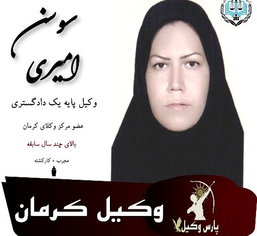 سوسن امیری وکیل کرمان