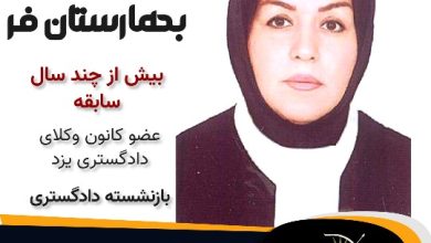 سیما بهارستان فر وکیل میبد