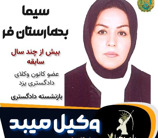 سیما بهارستان فر وکیل میبد