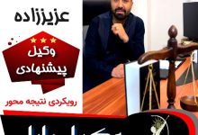سینا عزیززاده-وکیل بابل