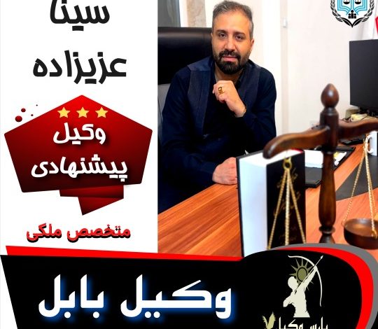 سینا عزیززاده⚖️وکیل بابل