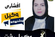 طاهره افشاری⚖️وکیل رشت