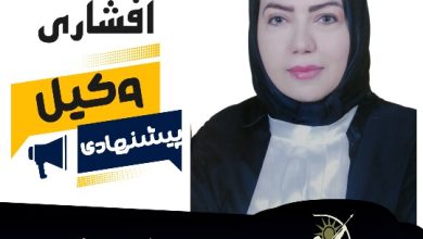 طاهره افشاری⚖️وکیل رشت