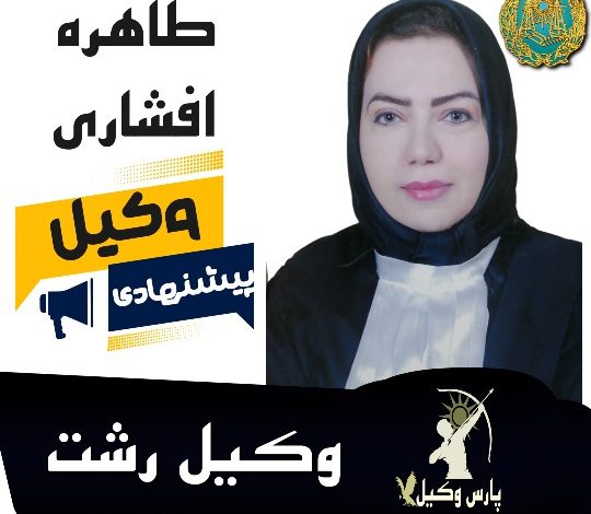 طاهره افشاری⚖️وکیل رشت