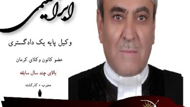 عباس ابراهیمی وکیل کرمان