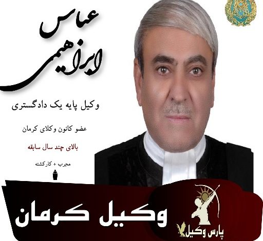 عباس ابراهیمی وکیل کرمان