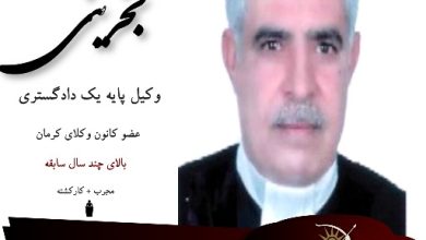 عباس بحرینی وکیل کرمان