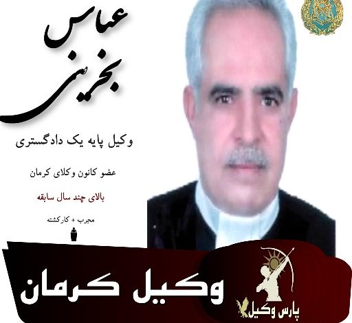 عباس بحرینی وکیل کرمان