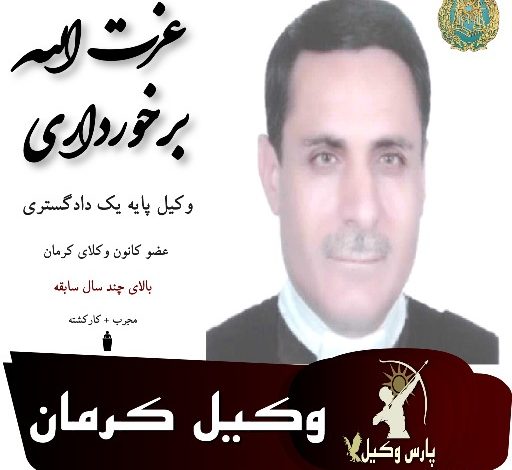 عزت الله برخورداری وکیل کرمان