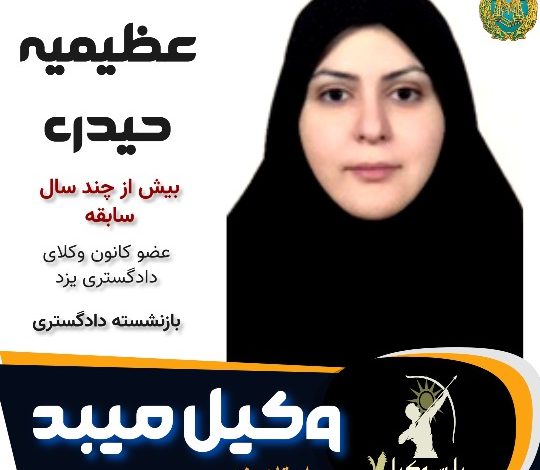 عظیمه حیدری وکیل میبد